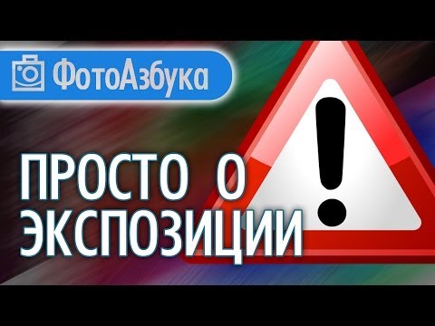 Видео: Экспозиция! - Уроки по фотографии для начинающих |  Фотоазбука