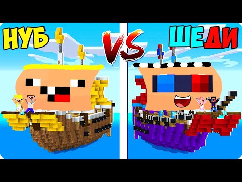 Видео: 🔵🔴КОРАБЛЬ ШЕДИ ПРОТИВ КОРАБЛЯ НУБИКА В МАЙНКРАФТ! ШЕДИ ЛЕСКА И НУБИК MINECRAFT