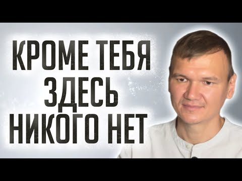 Видео: Кроме тебя здесь никого нет | Сатсанг с мастером Омкара 