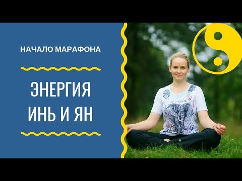 Видео: ЭНЕРГИЯ ИНЬ И ЯН. НАЧИНАЕМ МАРАФОН!