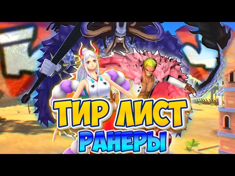 Видео: Тир лист ранеров 145 Сезон 🏆 (актуально еще на долго будет)  One piece bounty rush tier list runners