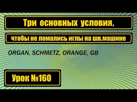 Видео: Чтобы не ломались иглы на шв.машине