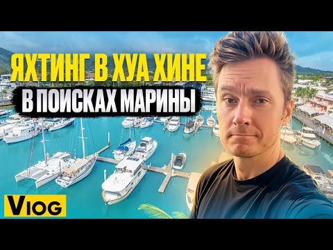 Видео: ЯХТИНГ В ТАИЛАНДЕ | Пхукет или Хуа Хин? | На парусной яхте по Сиамскому заливу | ХУА ХИН МАРИНА