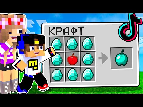 Видео: Майнкрафт но проверка ЗАПРЕЩЕННЫХ Лайфхаков из ТИК-ТОКА в Майнкрафте Троллинг Ловушка Minecraft