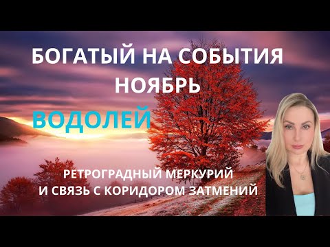 Видео: ВОДОЛЕЙ - БОГАТЫЙ НА СОБЫТИЯ НОЯБРЬ