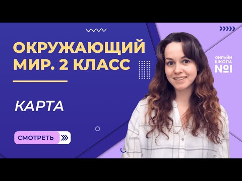 Видео: Видеоурок 29. Карта. Окружающий мир 2 класс