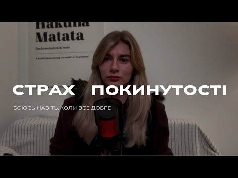 Видео: Страх покинутості. Будуємо опори