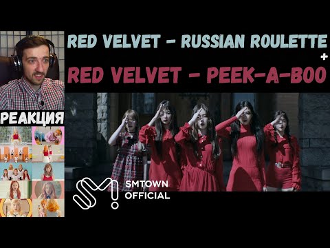 Видео: Red Velvet - Russian Roulette MV | РЕАКЦИЯ | Red Velvet - Peek-A-Boo MV