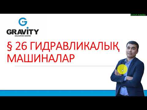 Видео: 7 сынып .§ 26 ГИДРАВЛИКАЛЫҚ МАШИНАЛАР