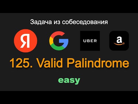 Видео: 125. Valid Palindrome. Задача из собеседования Яндекс, Google, Uber, Amazon