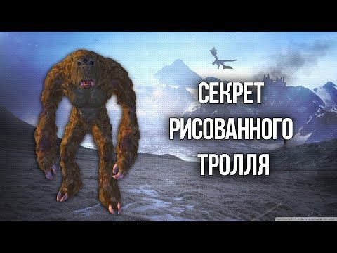 Видео: Skyrim СЕКРЕТ НАРИСОВАННОГО ТРОЛЛЯ самый редкий ингредиент TES