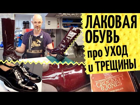 Видео: Ремонт лаковой обуви 🧐 Как сохранить, ухаживать, про трещины и пятна. Реставрация лакированной кожи