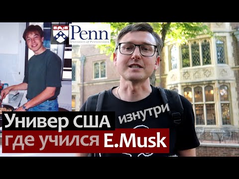 Видео: Университет США где учился Илон Маск. UPenn - Университет Пенсильвании