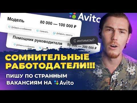 Видео: СОМНИТЕЛЬНЫЕ РАБОТОДАТЕЛИ!!! - Пишу по СТРАННЫМ ВАКАНСИЯМ на Авито