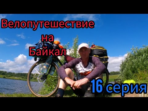 Видео: Велопутешествие из Тюмени на озеро Байкал. # 16 серия #