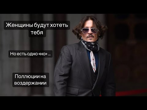 Видео: Воздержание и привлекательность. Главная ловушка на воздержании. Сорвал воздержание сам того не хотя