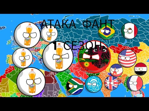 Видео: Атака Фант 1 СЕЗОН все серии #countryballs #анимация 