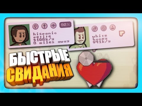 Видео: БЫСТРЫЕ СВИДАНИЯ! ✅ QuikDate: The Dating Site Simulator Прохождение