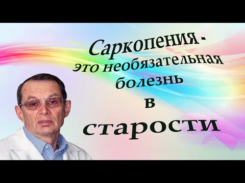 Видео: Саркопения  - это необязательная болезнь в старости  Видеобеседа для ВСЕХ.