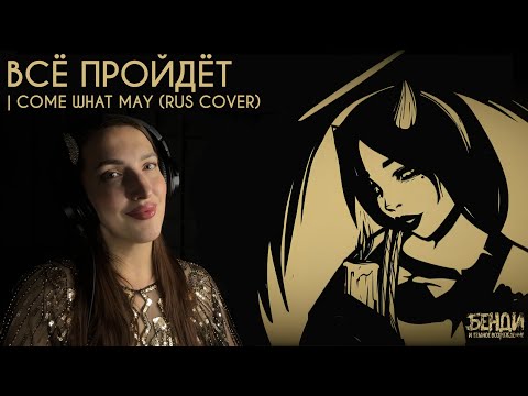 Видео: Всё пройдёт | Come What May (rus cover) | [BENDY AND THE DARK REVIVAL]