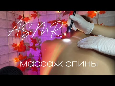 Видео: ASMR массаж 💆🏼‍♀️  спины и головы 🤤