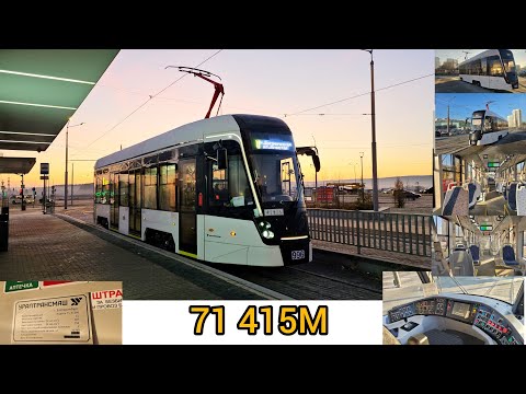 Видео: НОВЫЙ ТРАМВАЙ 71 415М в Екатеринбург 