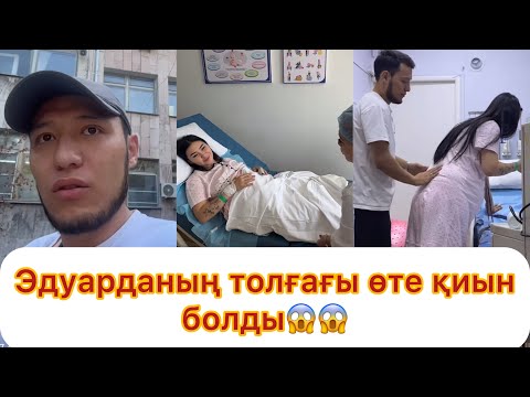 Видео: Айбек пен Эдуарда ата-ана атанды👏💯