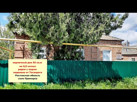 Видео: Продам кирпичный дом 92 кв. м на 6,5 сотках земли возле моря недалеко от Таганрога