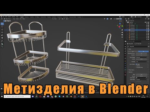 Видео: Металлические изделия в Blender Вопрос от подписчика