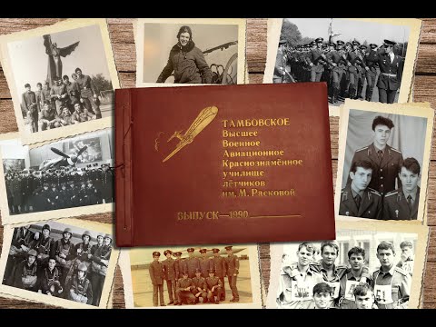 Видео: К 30-летию выпуска ТВВАУЛ 90