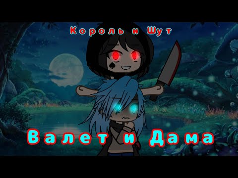 Видео: •Король и Шут - Валет и Дама• {13 карт} ||By: 3Jam_Girly3||