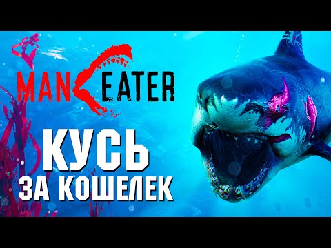 Видео: Обзор Maneater. Убей 10 рыб, чтобы продолжить!