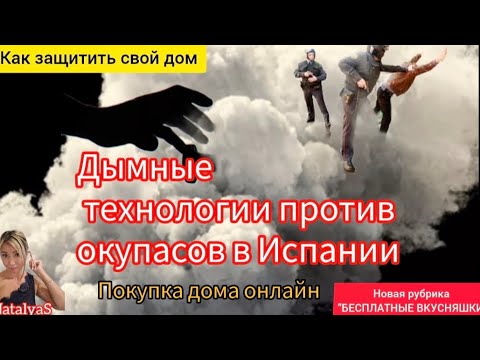 Видео: Технологии против окупасов , защита от окупасов  Дома онлайн .Покупка  жилья  Термальные источники 