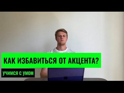 Видео: КАК ИЗБАВИТЬСЯ ОТ АКЦЕНТА. СОВЕТ ДЛЯ ЛЮБОГО ЯЗЫКА