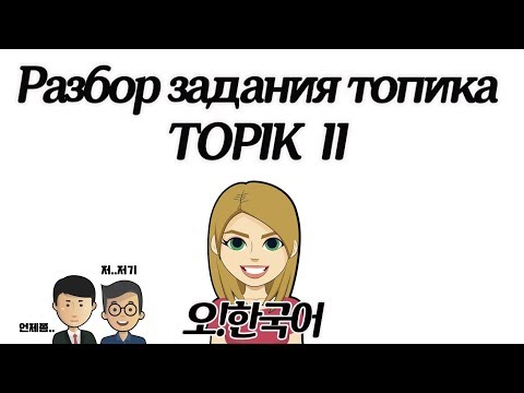Видео: TOPIK 2, готовимся к топику с 오!한국어, разбор задания [Уроки корейского от Оли 오!한국어]
