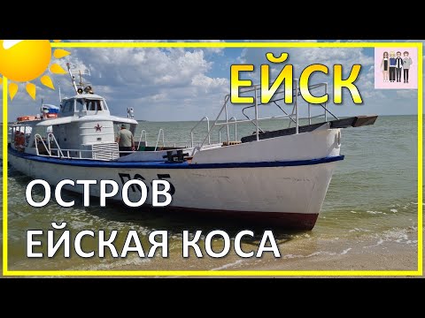 Видео: Путешествие на остров Ейская коса | Сочинцы в Ейске!
