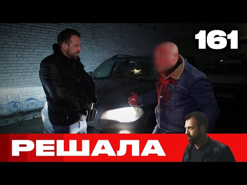 Видео: Решала | Сезон 8 | Выпуск 161