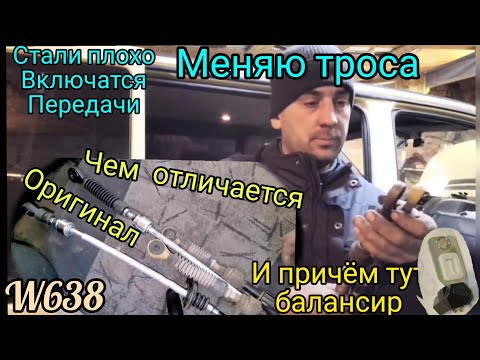 Видео: Трос МКПП вито 638#замена тросов VITO#оригинальный трос, в чём отличие #mercedes W638