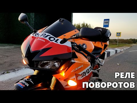 Видео: Частое мигание поворотов / СТАВЛЮ РЕЛЕ Honda CBR 600RR 2013