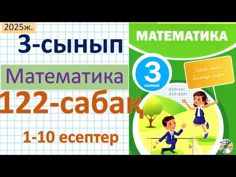Видео: Математика 3-сынып 122-сабақ 1-10 есептер
