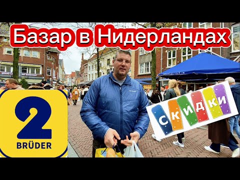 Видео: Базар в Голландии: что там продают?