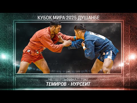Видео: Бросок дня Темиров - Нурсеит | Кубок Мира 2025 Самбо Душанбе
