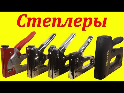 Видео: Строительные степлеры. Лучшие из недорогих.
