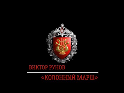 Видео: Колонный марш (В. Рунов) / Column march (V. Runov)