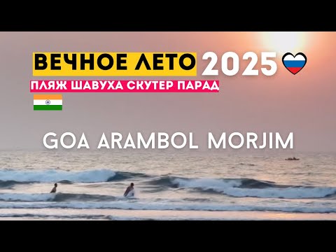 Видео: ГОА АРАМБОЛЬ ДЕНЬ 1 Морджим Арамболь Ашвем Еда Пляжи Шаурма Парад 2025