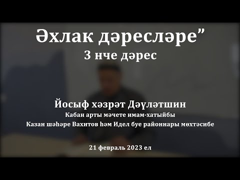Видео: Әхлак дәресләре: җәннәт уртасында йорт кемгә? | Йосыф хәзрәт Дәүләтшин