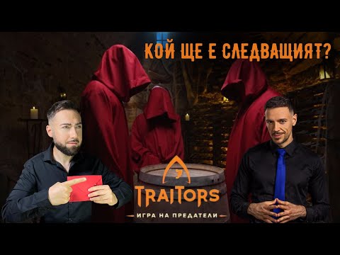 Видео: КОЙ ДЪРПА КОНЦИТЕ в Traitors?