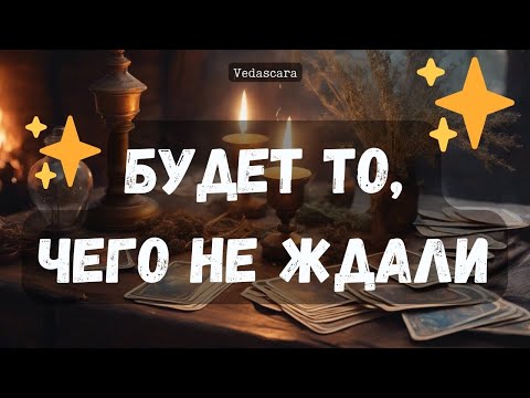 Видео: 🎀 БЕЗПОВОРОТНО! БУДЕТ ТО, ЧЕГО НЕ ЖДАЛИ✨ Гадание на таро онлайн 🔮 Vedascara