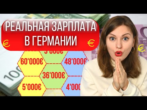 Видео: Как рассчитать ФИНАЛЬНУЮ ЗАРПЛАТУ в Германии после налогов. Сколько РЕАЛЬНО зарабатывают в Германии