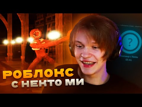 Видео: ДИПИНС ИГРАЕТ В РОБЛОКС DOORS И ОБЩАЕТСЯ В НЕКТО МИ
